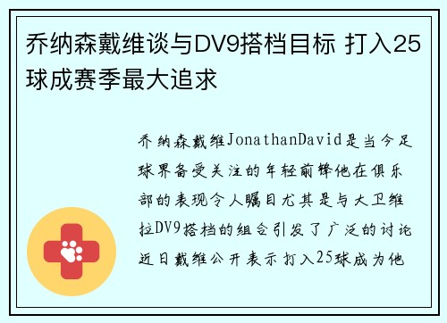 乔纳森戴维谈与DV9搭档目标 打入25球成赛季最大追求