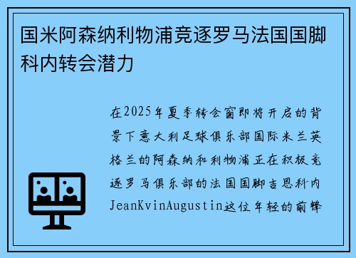 国米阿森纳利物浦竞逐罗马法国国脚科内转会潜力