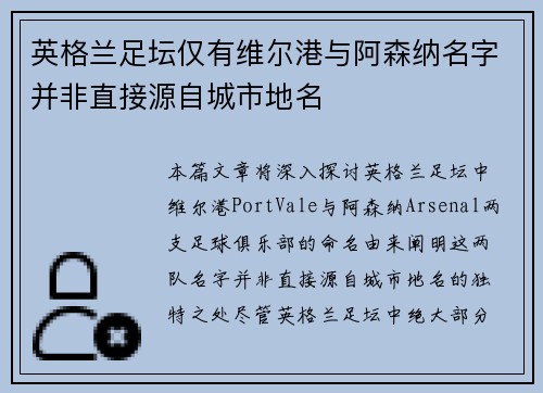 英格兰足坛仅有维尔港与阿森纳名字并非直接源自城市地名