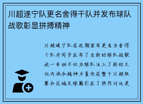 川超遂宁队更名舍得干队并发布球队战歌彰显拼搏精神