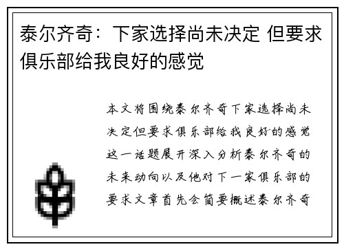 泰尔齐奇：下家选择尚未决定 但要求俱乐部给我良好的感觉