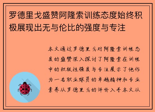 罗德里戈盛赞阿隆索训练态度始终积极展现出无与伦比的强度与专注