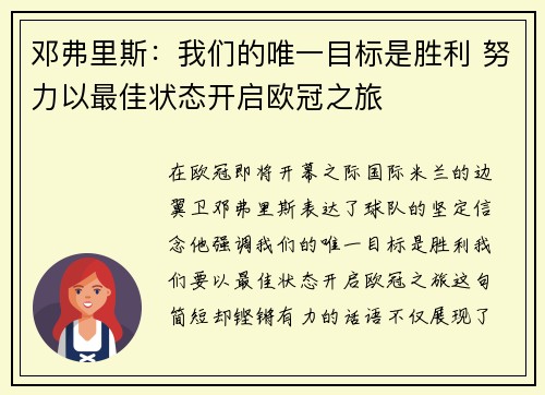 邓弗里斯：我们的唯一目标是胜利 努力以最佳状态开启欧冠之旅