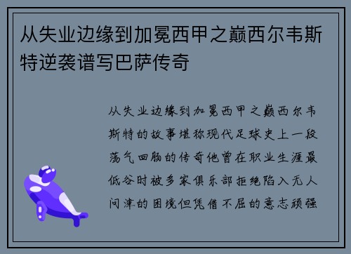 从失业边缘到加冕西甲之巅西尔韦斯特逆袭谱写巴萨传奇