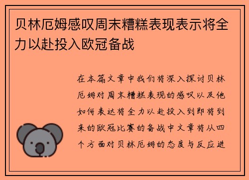 贝林厄姆感叹周末糟糕表现表示将全力以赴投入欧冠备战