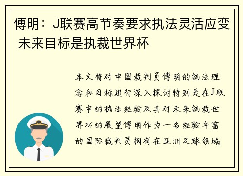傅明：J联赛高节奏要求执法灵活应变 未来目标是执裁世界杯