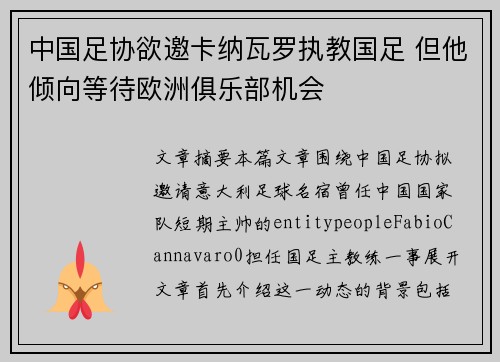 中国足协欲邀卡纳瓦罗执教国足 但他倾向等待欧洲俱乐部机会
