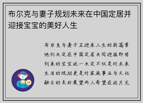 布尔克与妻子规划未来在中国定居并迎接宝宝的美好人生 布尔克与妻子规划未来在中国定居并迎接宝宝的美好人生