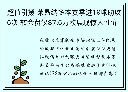 超值引援 莱昂纳多本赛季进19球助攻6次 转会费仅87.5万欧展现惊人性价比 超值引援 莱昂纳多本赛季进19球助攻6次 转会费仅87.5万欧展现惊人性价比