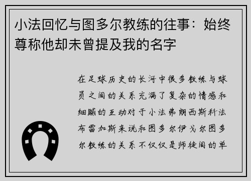 小法回忆与图多尔教练的往事:始终尊称他却未曾提及我的名字 小法回忆与图多尔教练的往事:始终尊称他却未曾提及我的名字
