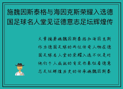 施魏因斯泰格与海因克斯荣耀入选德国足球名人堂见证德意志足坛辉煌传承 施魏因斯泰格与海因克斯荣耀入选德国足球名人堂见证德意志足坛辉煌传承