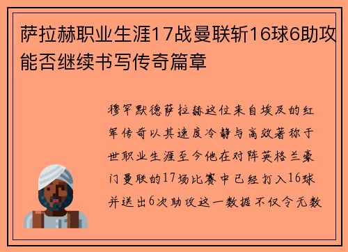 萨拉赫职业生涯17战曼联斩16球6助攻能否继续书写传奇篇章 萨拉赫职业生涯17战曼联斩16球6助攻能否继续书写传奇篇章