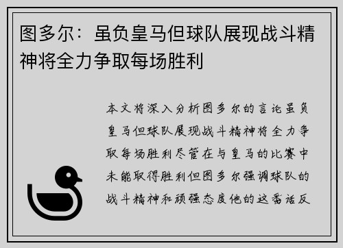 图多尔：虽负皇马但球队展现战斗精神将全力争取每场胜利