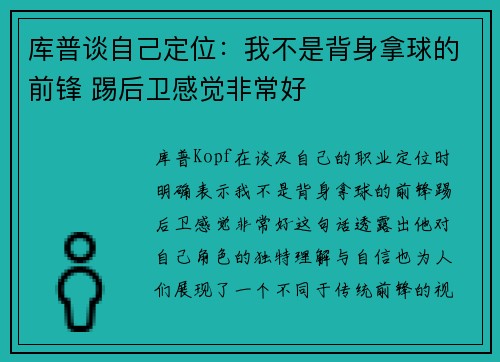 库普谈自己定位：我不是背身拿球的前锋 踢后卫感觉非常好