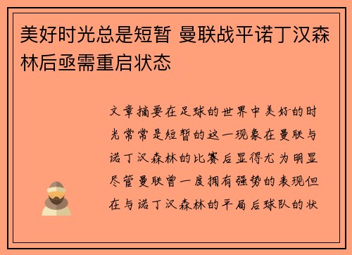 美好时光总是短暂 曼联战平诺丁汉森林后亟需重启状态