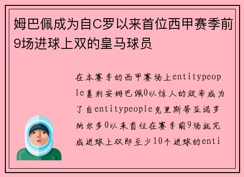 姆巴佩成为自C罗以来首位西甲赛季前9场进球上双的皇马球员