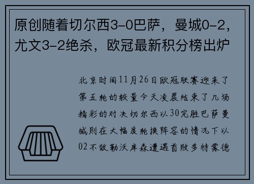 原创随着切尔西3-0巴萨，曼城0-2，尤文3-2绝杀，欧冠最新积分榜出炉