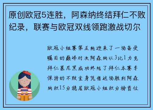 原创欧冠5连胜，阿森纳终结拜仁不败纪录，联赛与欧冠双线领跑激战切尔西