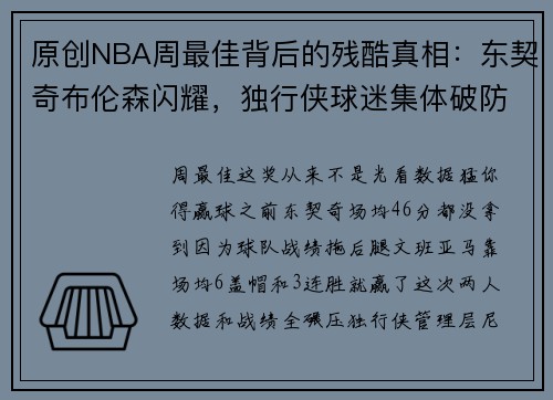 原创NBA周最佳背后的残酷真相：东契奇布伦森闪耀，独行侠球迷集体破防！