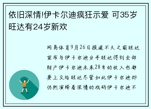 依旧深情!伊卡尔迪疯狂示爱 可35岁旺达有24岁新欢